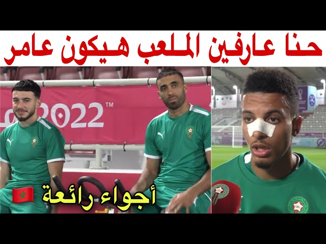 أوناحي يؤكد  كلشي واجد لكأس العالم و مابقاوش عدنا إصابات  أجواء حماسية