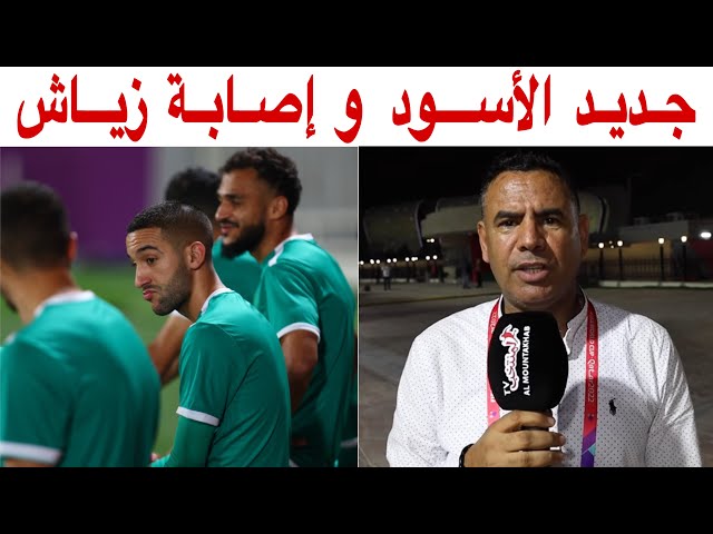 مراسل  المنتخب من قطر.. ينقل لنا أجواء التداريب و يطمئن الجماهير المغربية على زياش