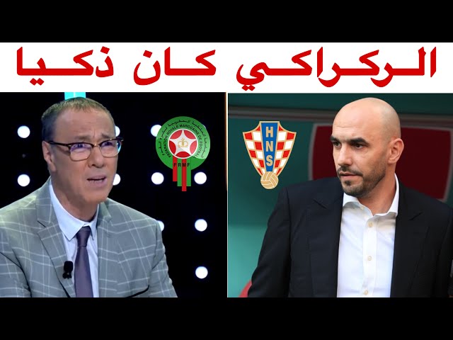 هكذا علّق بدرالدين الإدريسي عن مباراة المغرب و كرواتيا