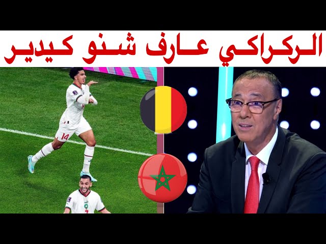 بدرالدين الإدريسي بتأثر يحلل مباراة المنتخب المغربي و بلجيكا 2-0