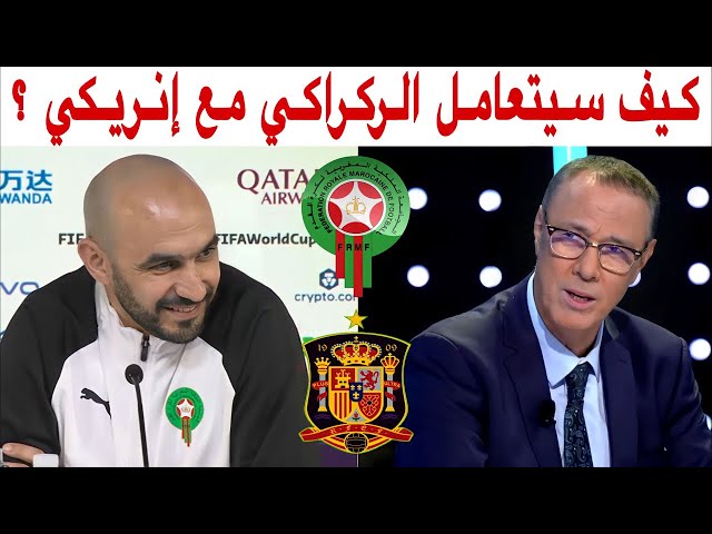 قراءة لمباراة الغد بين فريقنا الوطني المغرب و إسبانيا مع بدرالدين الإدريسي