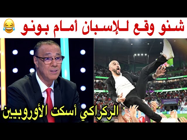 تحليل مباراة المغرب و إسبانيا 3-0 مع بدرالدين الإدريسي و فرحة جنونية