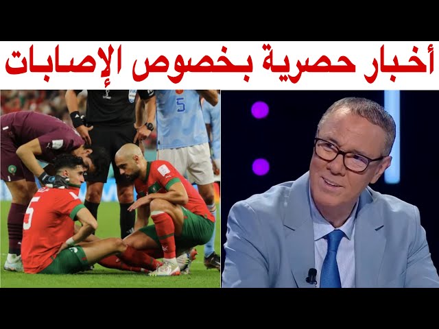 حصريا.. بدرالدين الإدريسي و جديد إصابات لاعبي المنتخب المغربي قبل مباراة البرتغال