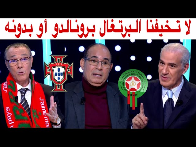 هذا ما قاله بدرالدين الإدريسي و خالد ياسين و بادو الزاكي عن مباراة المغرب و البرتغال
