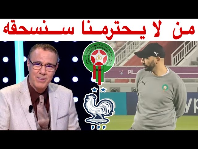 التشكيلة المتوقعة و قراءة في مباراة المغرب و فرنسا مع بدرالدين الإدريسي