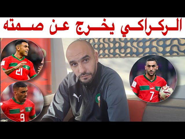 أول خروج إعلامي للركراكي بعد العودة من قطر و المشاركة التاريخية للمنتخب المغربي