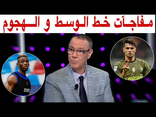 الأسماء المرشحة في خط الوسط و الهجوم لتعزيز صفوف المنتخب المغربي مع بدرالدين الإدريسي