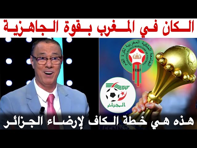 آخر تطورات البلد المنظم لكأس إفريقيا 2025 و الصراع المغربي الجزايري مع بدرالدين الإدريسي