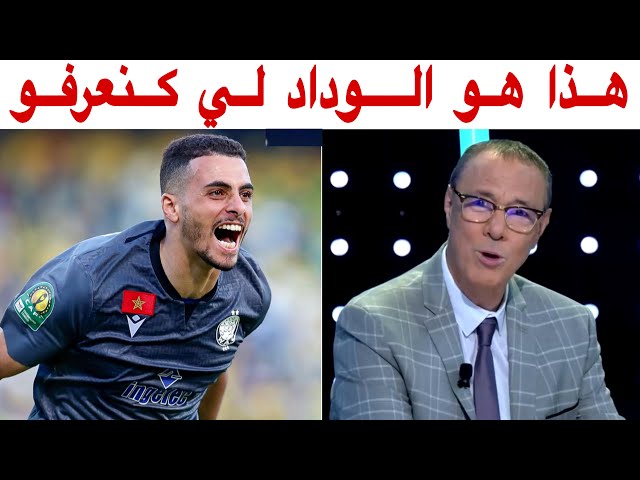 كلام كبير من بدرالدين الإدريسي في حق الوداد بعد التأهل للمرة الثانية على التوالي