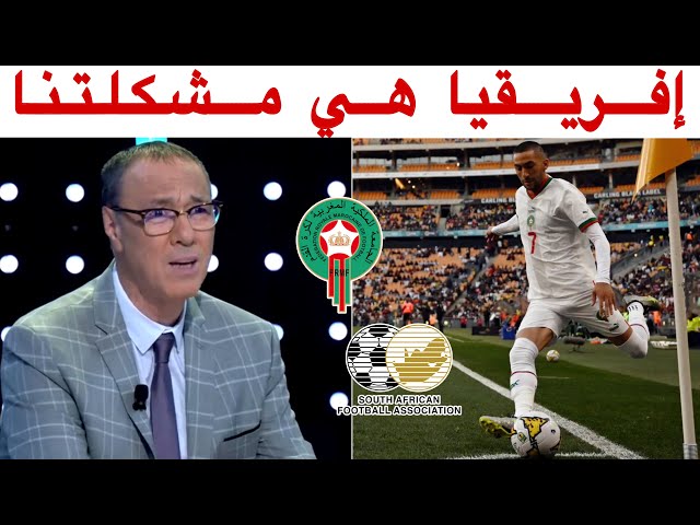 تحليل مباراة المغرب وجنوب إفريقيا 1-2 مع بدرالدين الإدريسي