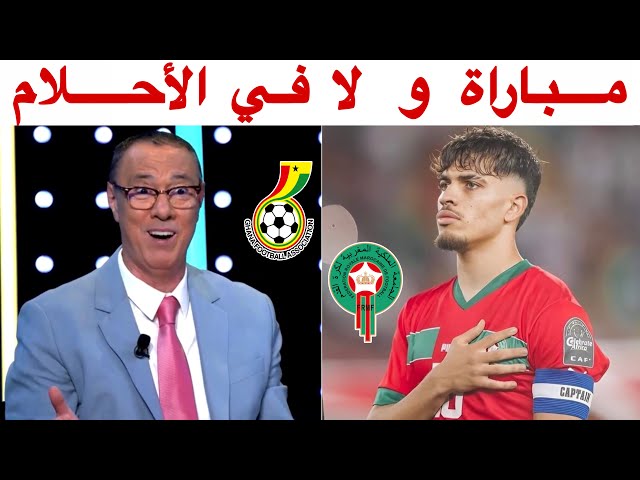 تحليل مباراة المغرب و غانا 5-1 مع بدرالدين الإدريسي