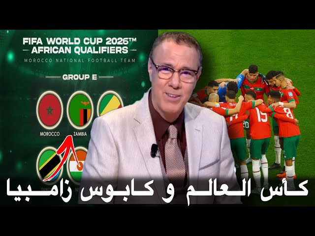 تحليل قرعة اقصائيات كأس العالم 2026 مع بدرالدين الإدريسي