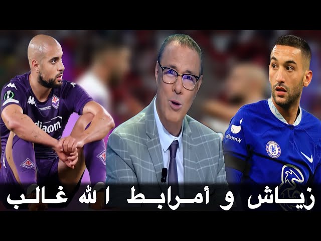 بدرالدين الإدريسي قلق بخصوص وضعية زياش و أمرابط في الميركاتو الصيفي