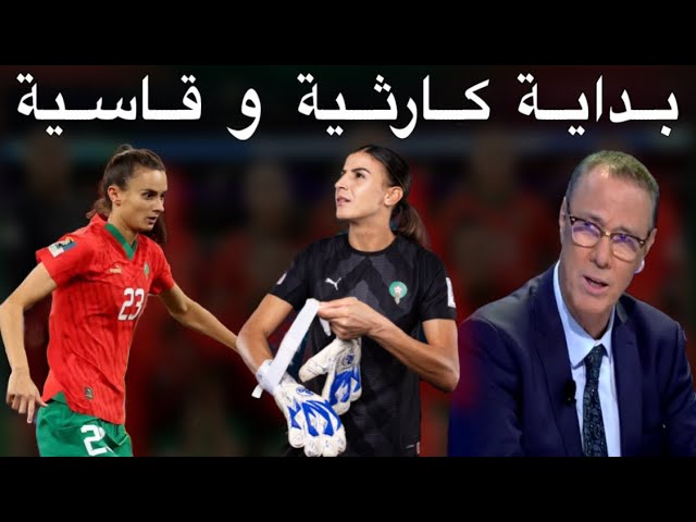 تحليل الخسارة القاسية للمنتخب المغربي أمام ألمانيا 0-6 مع بدرالدين الإدريسي