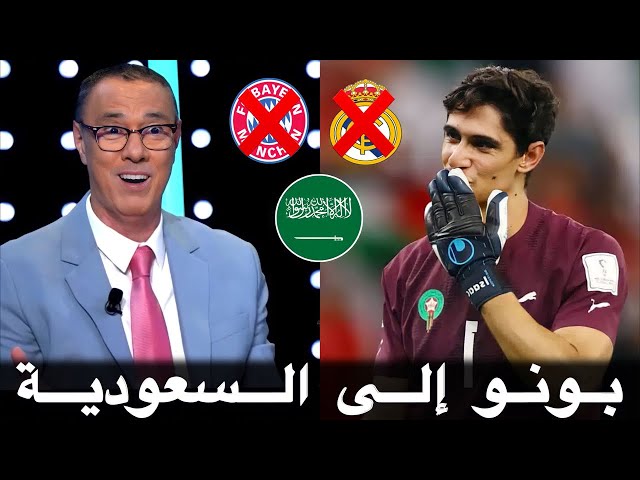 ياسين بونو يبتعد عن البايرن و يلتحق بنجوم العالم من بوابة الزعيم الهلال