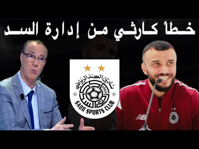 بدرالدين الإدريسي وقصة سايس المثيرة مع فريقه السد / هل هي مقصودة ‼️