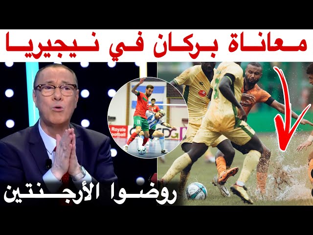 ملعب كارثي خرج منه بركان بسلام و أسود القاعة أصبحوا من كبار العالم