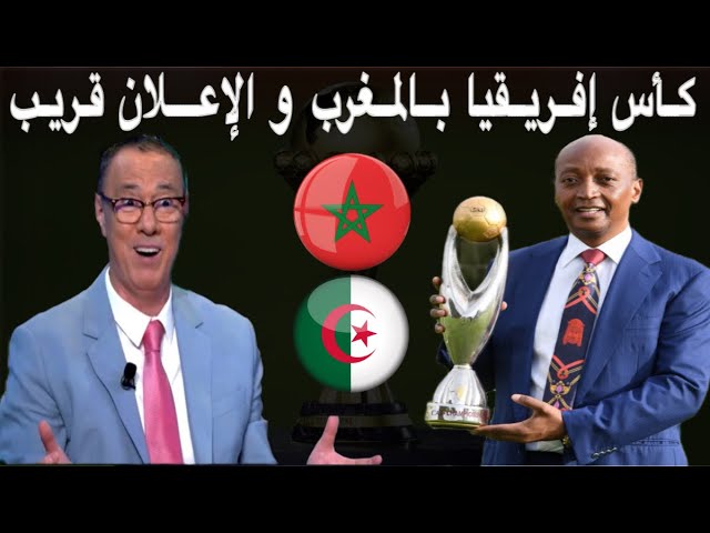 على بعد يومين من الإعلان بدرالدين يرشح المغرب بنسبة كبيرة لتنظيم كأس إفريقيا