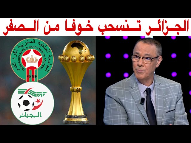 هكذا علّق بدرالدين الإدريسي عن الانسحاب المهين للجزائر في آخر لحظة