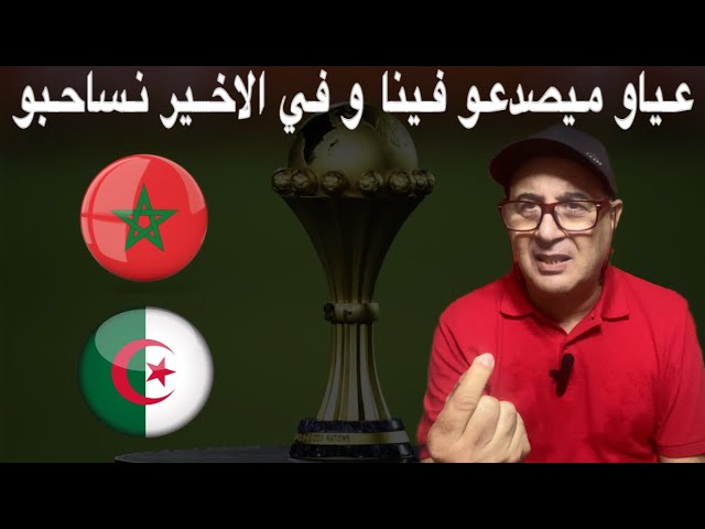 شاهد صحفي مغربي يقصف الجزائر بعد انسحابها خوفا من  الشوهة  أمام كل إفريقيا