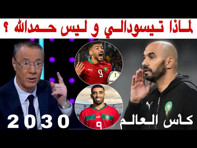 قراءة في لائحة المنتخب المغربي وتنظيم كأس العالم في المغرب مع بدرالدين الإدريسي