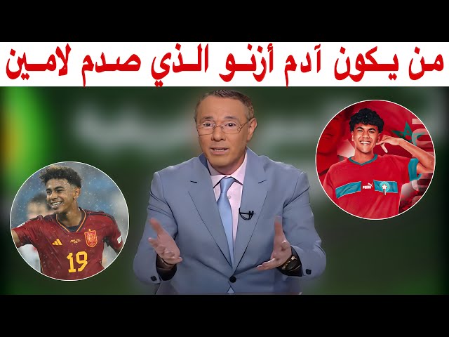 بدرالدين الإدريسي.. آدم أزنو يراوغ إسبانيا ولمين جمال ويعود إلى بيته المغرب