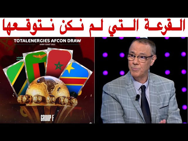 تحليل قرعة كأس افريقيا 2023 وحظوظ المنتخب المغربي مع بدرالدين الإدريسي