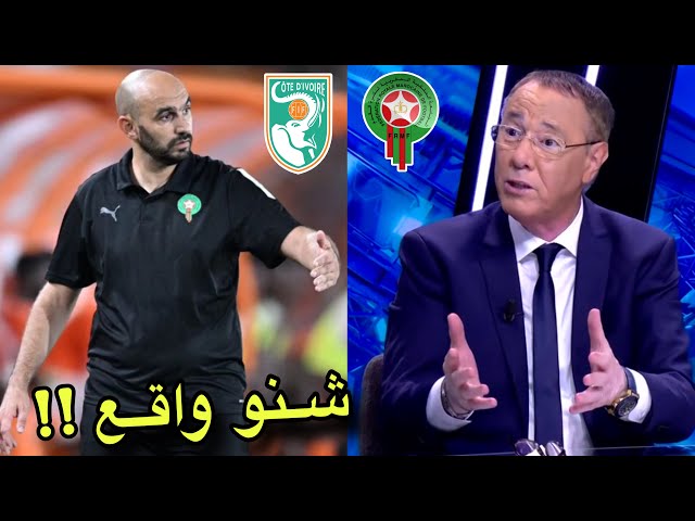 تحليل مباراة المغرب وكوت ديفوار 1-1 مع بدرالدين الإدريسي