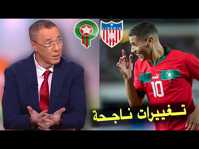 تحليل مباراة المغرب و ليبيريا 3-0 مع بدرالدين الإدريسي / وجدنا بديل أمرابط