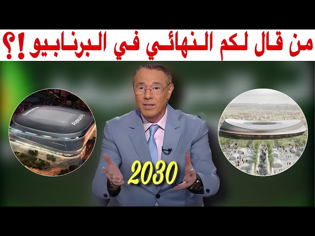 بدرالدين الإدريسي.. متيقوش كلام الصحافة الإسبانية و 6 ملاعب مغربية مرشحة لاحتضان كأس العالم