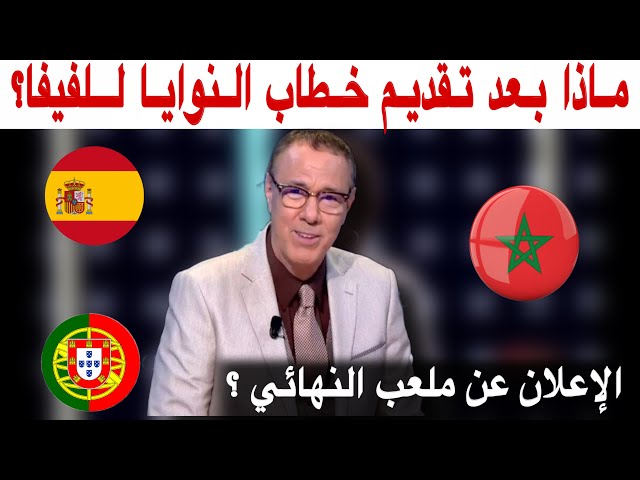 بدرالدين الإدريسي و اجتماع ثلاثي مونديال 2030 يوم السبت هل سيتم الإعلان عن ملعب نهائي المونديال؟