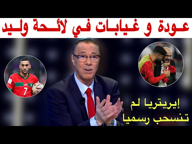 بدرالدين الإدريسي وجديد لائحة المنتخب المغربي ومباراة إريتريا