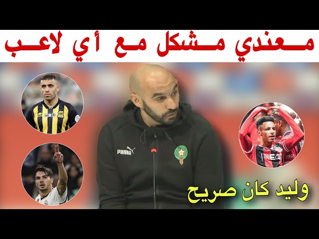 هذا ما قاله الركراكي بخصوص دياز، حمدالله، رحيمي و سفيان ديوب و جبران