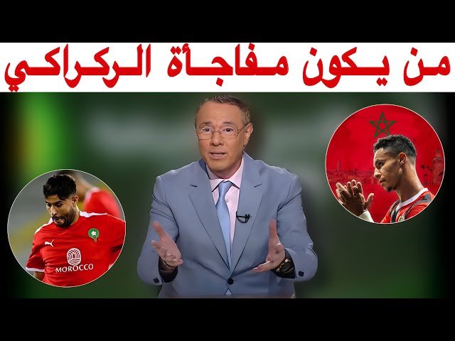 بدرالدين الإدريسي يعلق على لائحة وليد الركراكي و الوجه الجديد سفيان ديوب