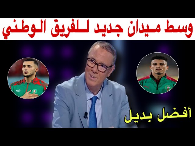 أفضل السيناريوهات لتعويض غياب أوناحي و أملاح في خط الوسط مع بدرالدين الإدريسي