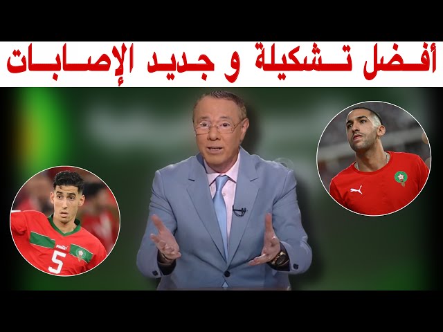 تشكيلة المنتخب المغربي أمام تنزانيا وجديد الإصابات داخل المنتخب المغربي مع بدرالدين