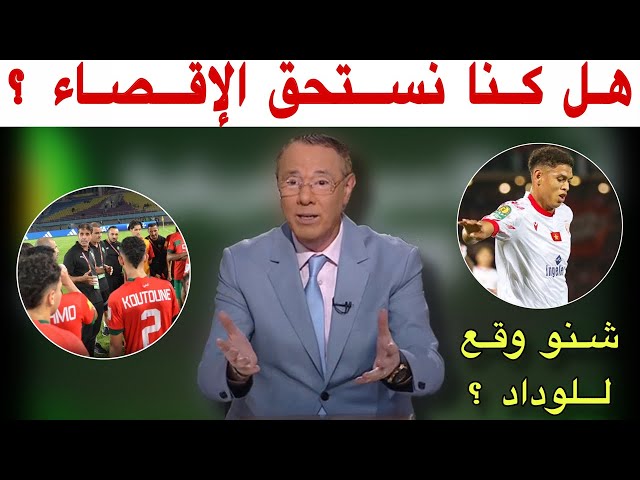 تحليل إقصاء منتخب الفتيان المغرب أمام مالي و خسارة الوداد الغير مقبولة