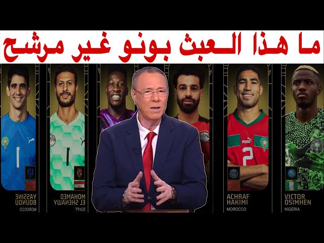 ردة فعل بدرالدين الإدريسي بعد إعلان الكاف عن اللائحة النهائية لأفضل لاعب إفريقي