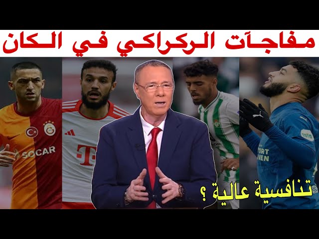 شهر على انطلاق الكان أي جاهزية لأسود الأطلس ومن يستحق الحضور؟