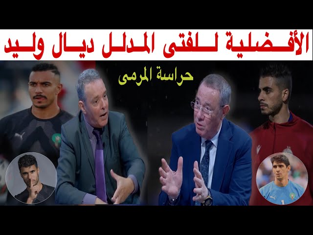 الأسماء المرشحة لحراسة مرمى المنتخب المغربي مع بدرالدين الإدريسي ومحمد فؤاد