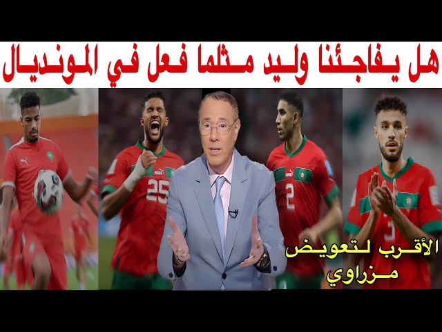 بدرالدين الإدريسي و محمد فؤاد.. لاعبان قد يعوضان مزراوي في كأس إفريقيا وحكيمي لا يناقش