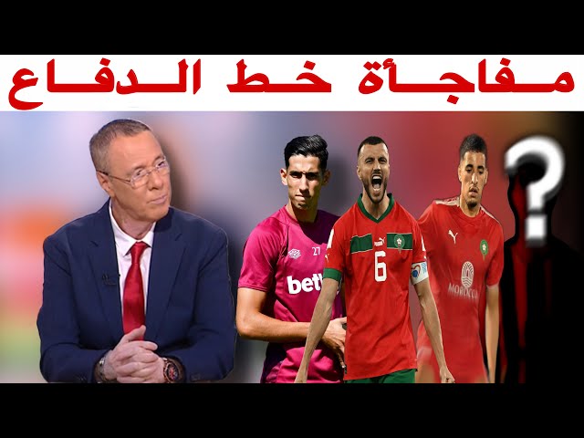 اسم جديد في وسط الدفاع مرشح بقوة للحضور مع الركراكي في كأس إفريقيا