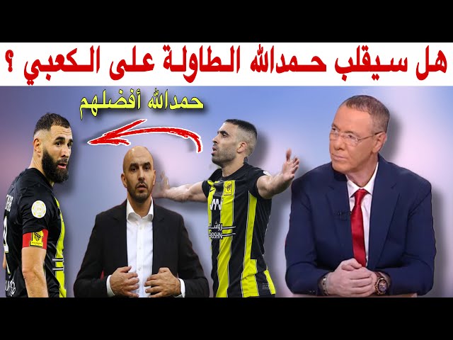 مع بدرالدين الإدريسي.. جماهير الإتحاد تفضل حمدالله على بنزيما ووليد من سيفضل بين الكعبي وحمدالله؟