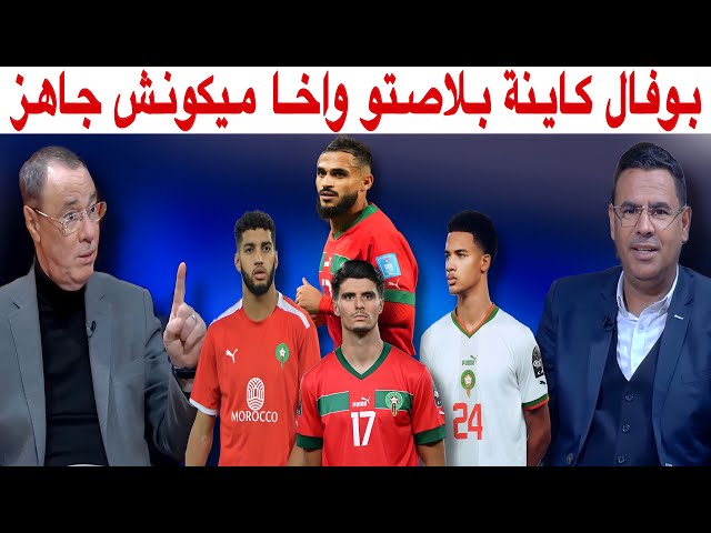 بوفال لا يعوض و مستقبل المنتخب المغربي حاضر بقوة في الكان