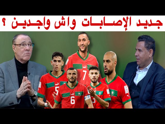 آخر تطورات وجديد إصابات خماسي المنتخب المغربي