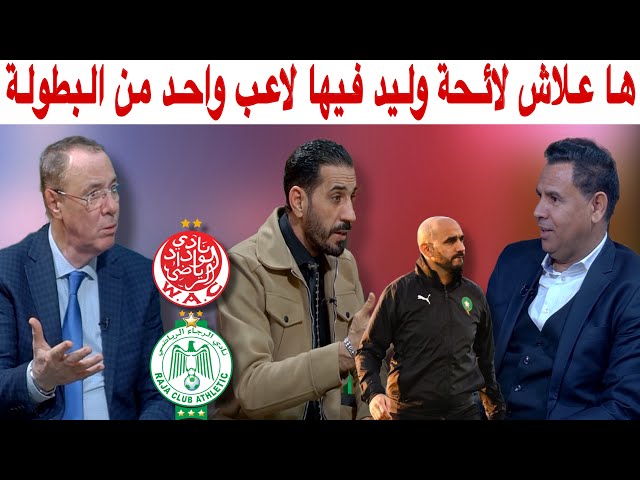 نقاش حول قيمة اللاعبين في الديربي و غيابهم عن لائحة المنتخب المغربي