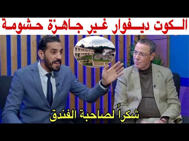 المنتخب المغربي محظوظ جدا بهذا الفندق و الكوت ديفوار غير جاهزة للأسف