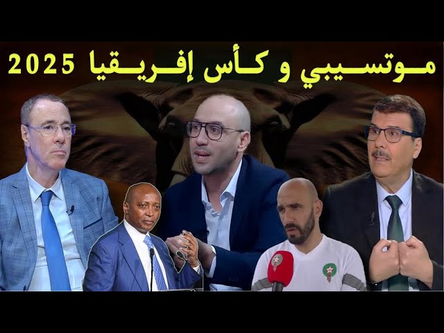 مباشر.. ضربة البداية لكأس أمم إفريقيا .. موتسيبي يثير الجدل حول موعد الكان بالمغرب