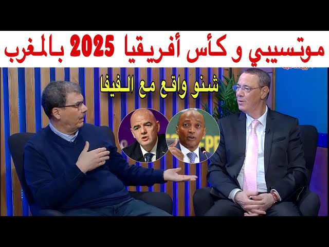 كأس أفريقيا 2025 بالمغرب تسبب أزمة بين الكونفدرالية الأفريقية و الفيفا