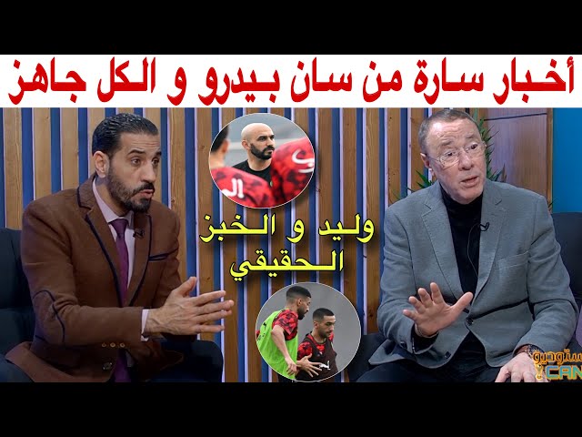 على بعد يومين من مباراة تانزانيا.. دخول زياش مع المجموعة و تكتيك الركراكي في الكان